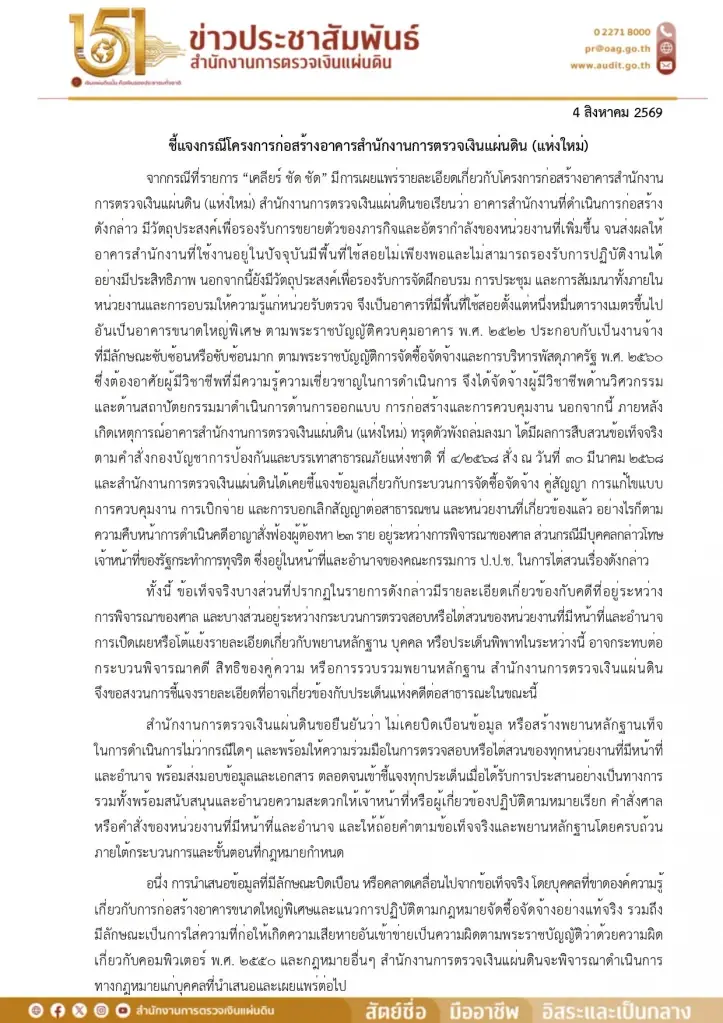 แถลงการณ์ สตง. ชี้แจงความคืบหน้าคดีตึก สตง.ถล่ม