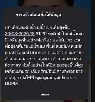 ปภ.แจ้งเตือนระดับน้ำในแม่น้ำเมยมีระดับสูงขึ้นอย่างต่อเนื่อง