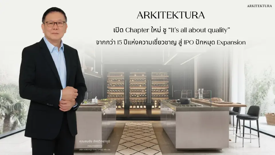 สมชัย อัครวิทยาภูมิ กรรมการผู้จัดการ บริษัท อาร์คิเทคทูรา จำกัด (มหาชน) 