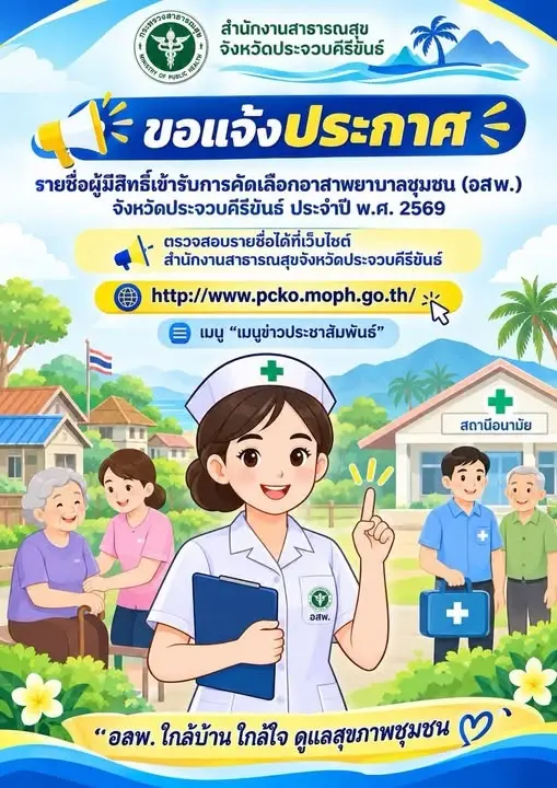 ประกาศรายชื่อผู้มีสิทธิ์เข้ารับการสัมภาษณ์โครงการ "อาสาพยาบาลชุมชน" (อสพ.) จ.ประจวบขีรีขันธ์