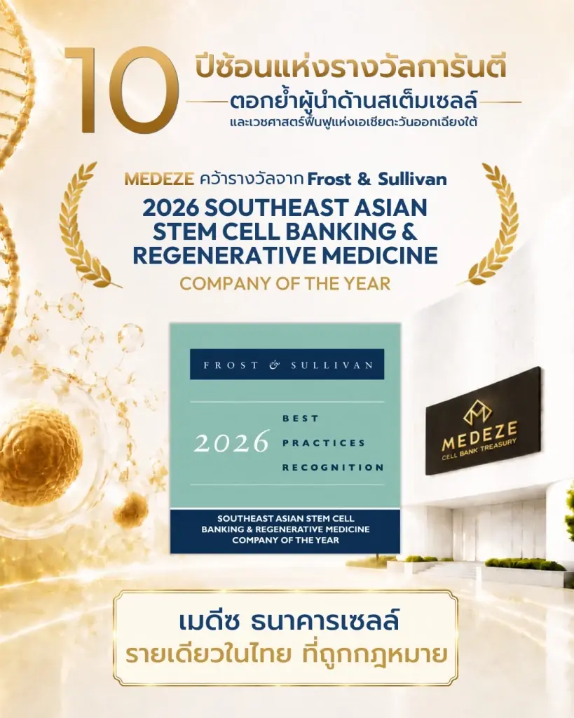 MEDEZE คว้า “บริษัทแห่งปี 2026” ด้านสเต็มเซลล์และเวชศาสตร์ฟื้นฟู