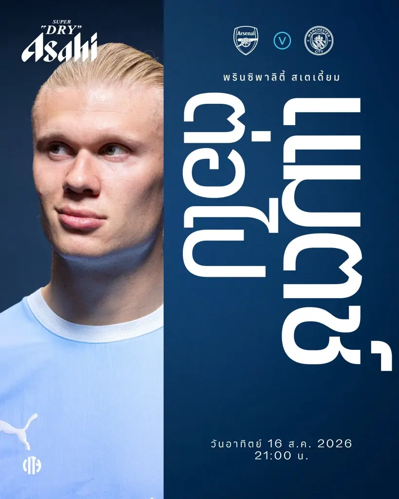  ถ่ายทอดสด "อาร์เซน่อล พบ แมนฯซิตี้" ศึกเอฟเอ คอมมูนิตี้ ชิลด์ FA Community Shield แนะลิงค์ดูบอลสดช่อง Monomax