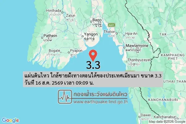 แผ่นดินไหวเมียนมา 3.3 ใกล้ชายฝั่งตอนใต้ ห่างแม่สอด 233 กม.