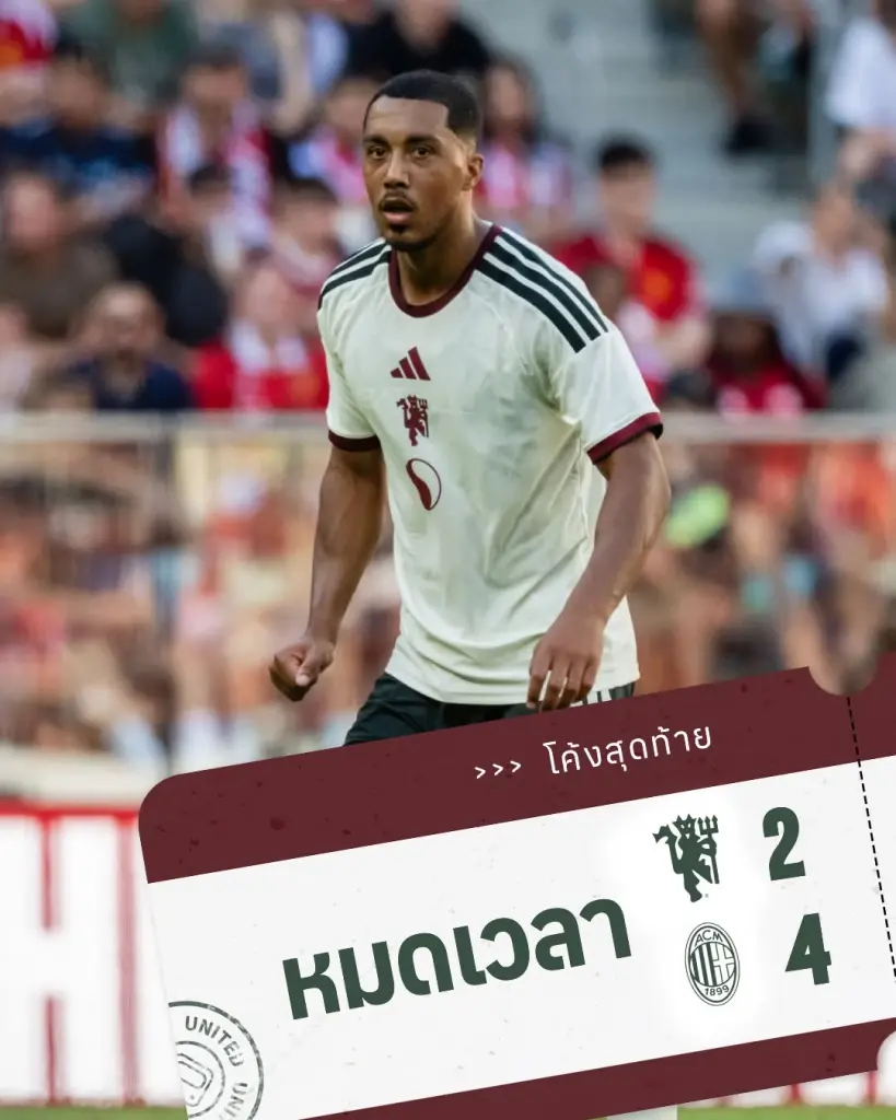  เอซี มิลาน เอาชนะ แมนฯยูไนเต็ด 4-2  