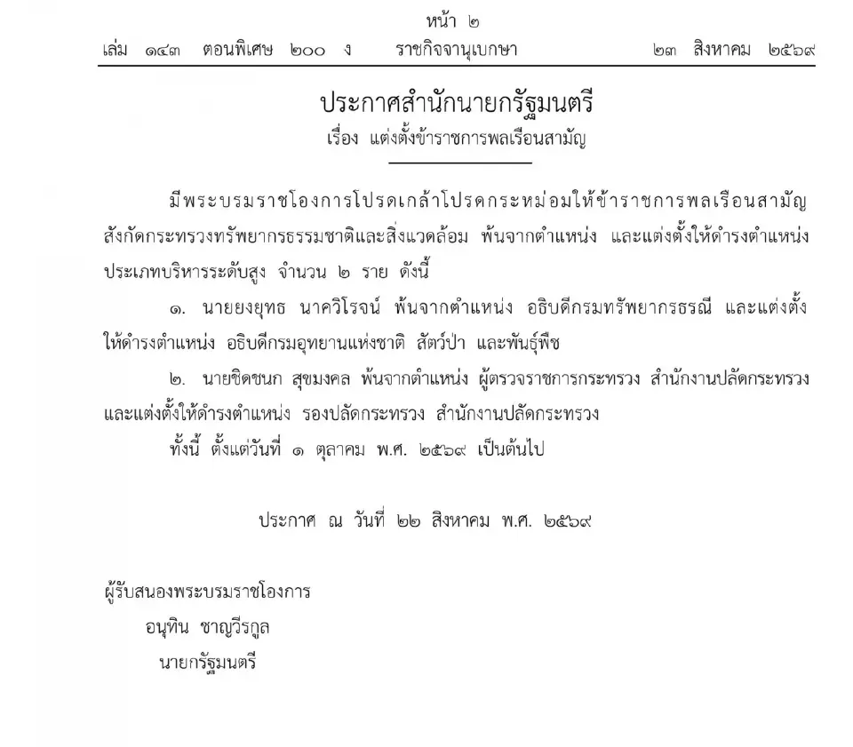 โปรดเกล้าฯ แต่งตั้ง “ปิยะศิริ”เป็นปลัดยุติธรรม 3 บิ๊กขรก.นั่งเก้าอี้ใหม่