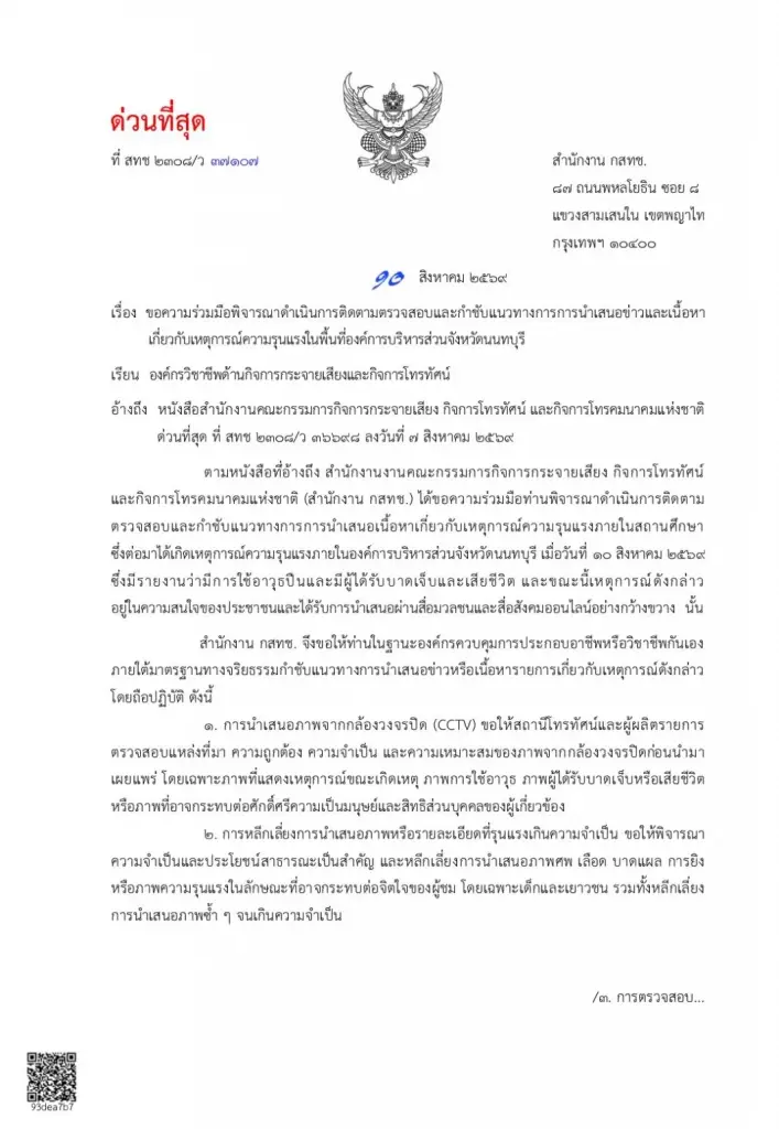 กสทช.กำชับสื่อหลีกเลี่ยงเสนอข่าวเหตุรุนแรง อบจ.นนทบุรี -กราดยิงในรร.