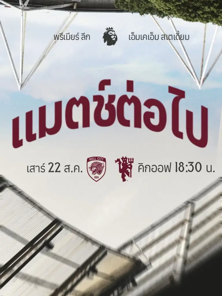 ถ่ายทอดสด ฮัลล์ ซิตี้ พบ แมนยู ดูบอลสด พรีเมียร์ลีก 22 ส.ค.69 เวลา 18.30 น.ช่อง Monomax 
