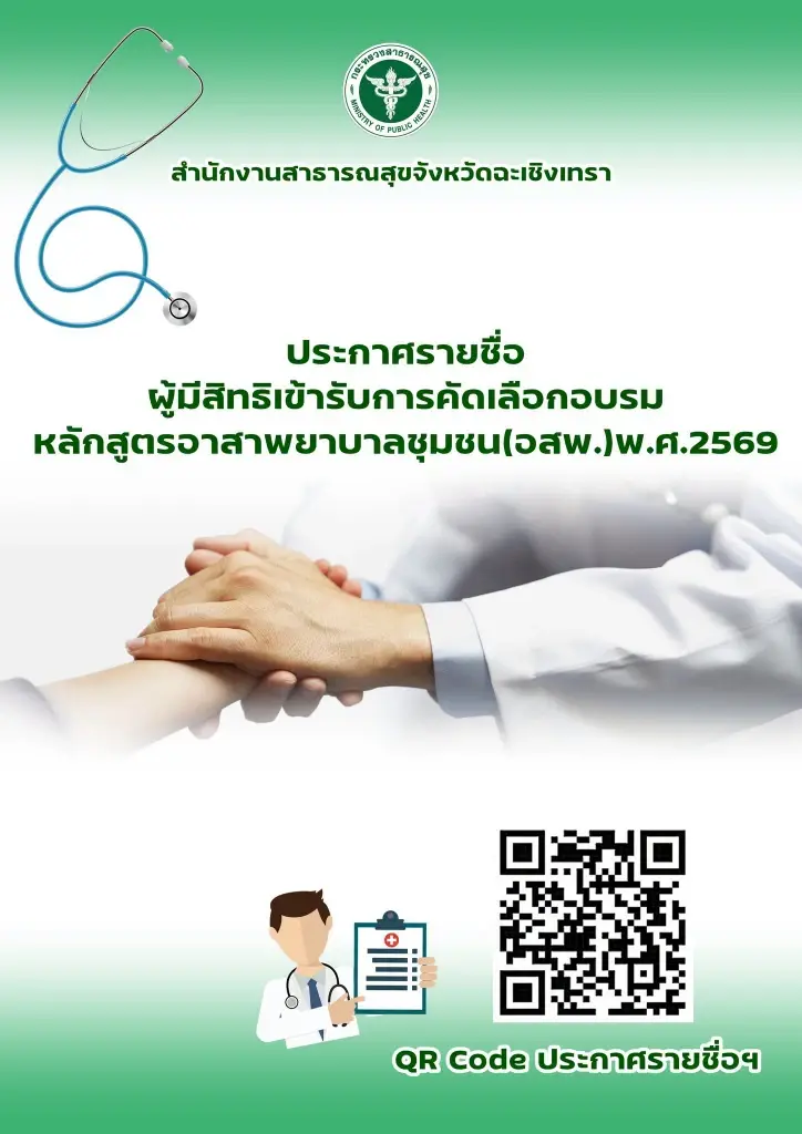 ประกาศรายชื่อผู้มีสิทธิ์เข้ารับการสัมภาษณ์โครงการ "อาสาพยาบาลชุมชน" (อสพ.) จ.ฉะเชิงเทรา