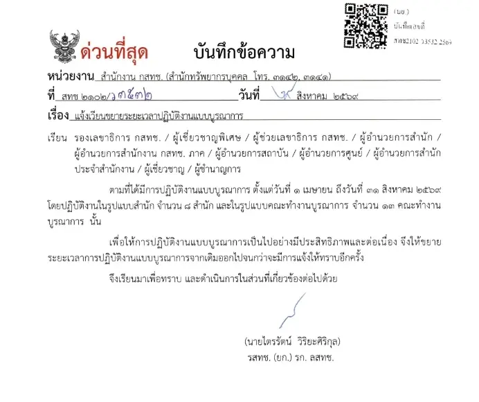 บันทึกข้อความถึง สำนักงาน กสทช.