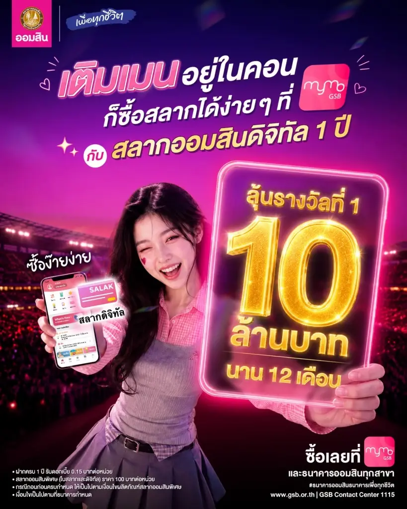 สลากออมสินพิเศษ 1 ปี 
