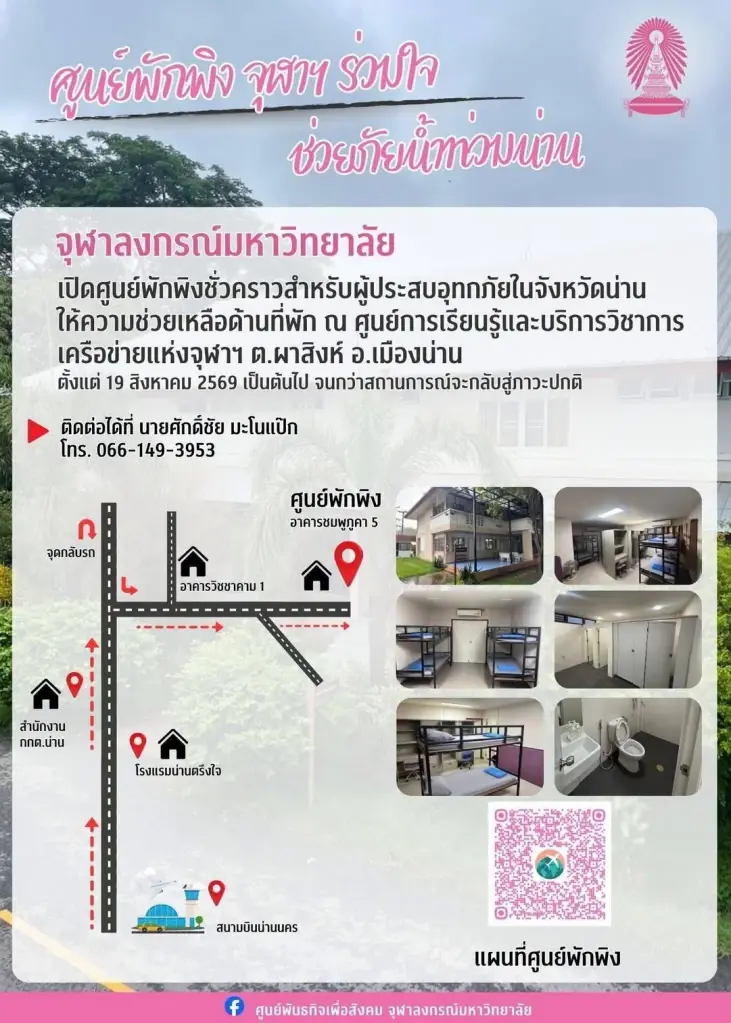  จุฬาลงกรณ์มหาวิทยาลัย เปิดศูนย์พักพิงชั่วคราว