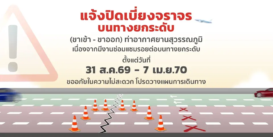 สนามบินสุวรรณภูมิ ปิดทางเบี่ยงยกระดับเข้า-ออกอาคารผู้โดยสาร 31 ส.ค.นี้