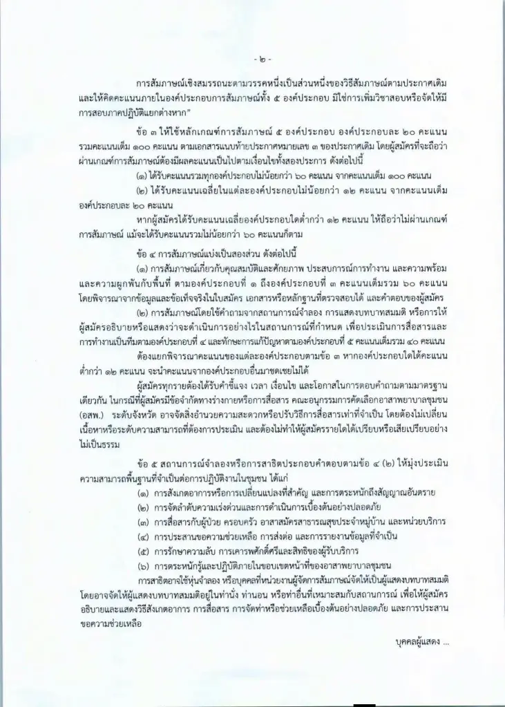 แนวทางการดำเนินการสัมภาษณ์เชิงสมรรถนะเพื่อคัดเลือกบุคคลเข้ารับการอบรมหลักสูตรอาสาพยาบาลชุมชน