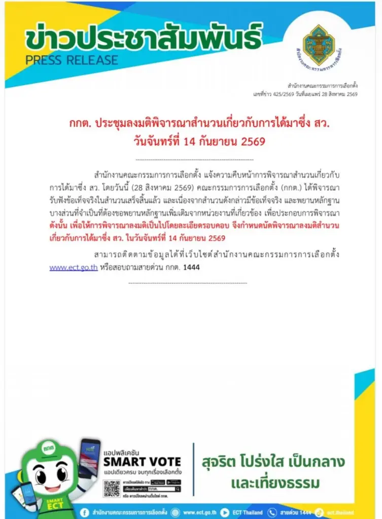 ด่วน กกต.นัดชี้ชะตาคดี “ฮั้ว สว.” 14 ก.ย.นี้ ขอเก็บหลักฐานเพิ่มก่อนลงมติ