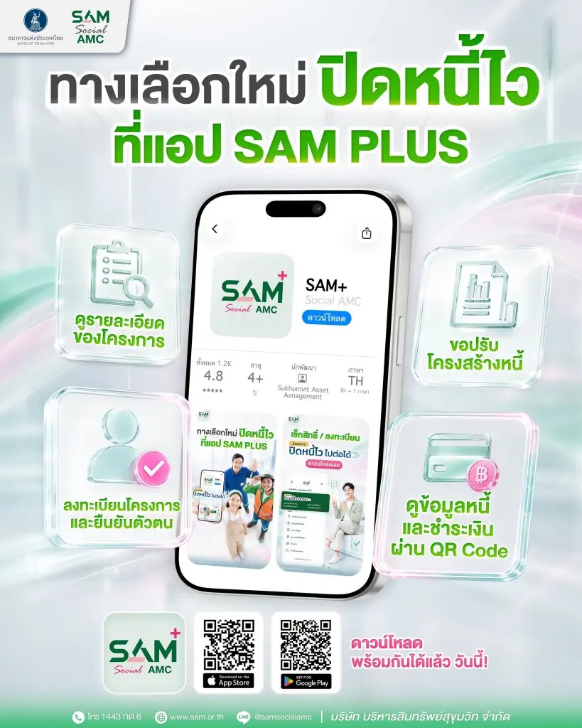 SAM เปิดตัว SAM+ แก้หนี้เสียต่ำแสน ง่าย ครบ จบในแอปเดียว