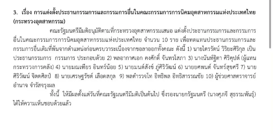 ครม.อนุมัติ แต่งตั้ง "ไตรรัตน์ วิริยะศิริกุล" นั่งประธาน กนอ.