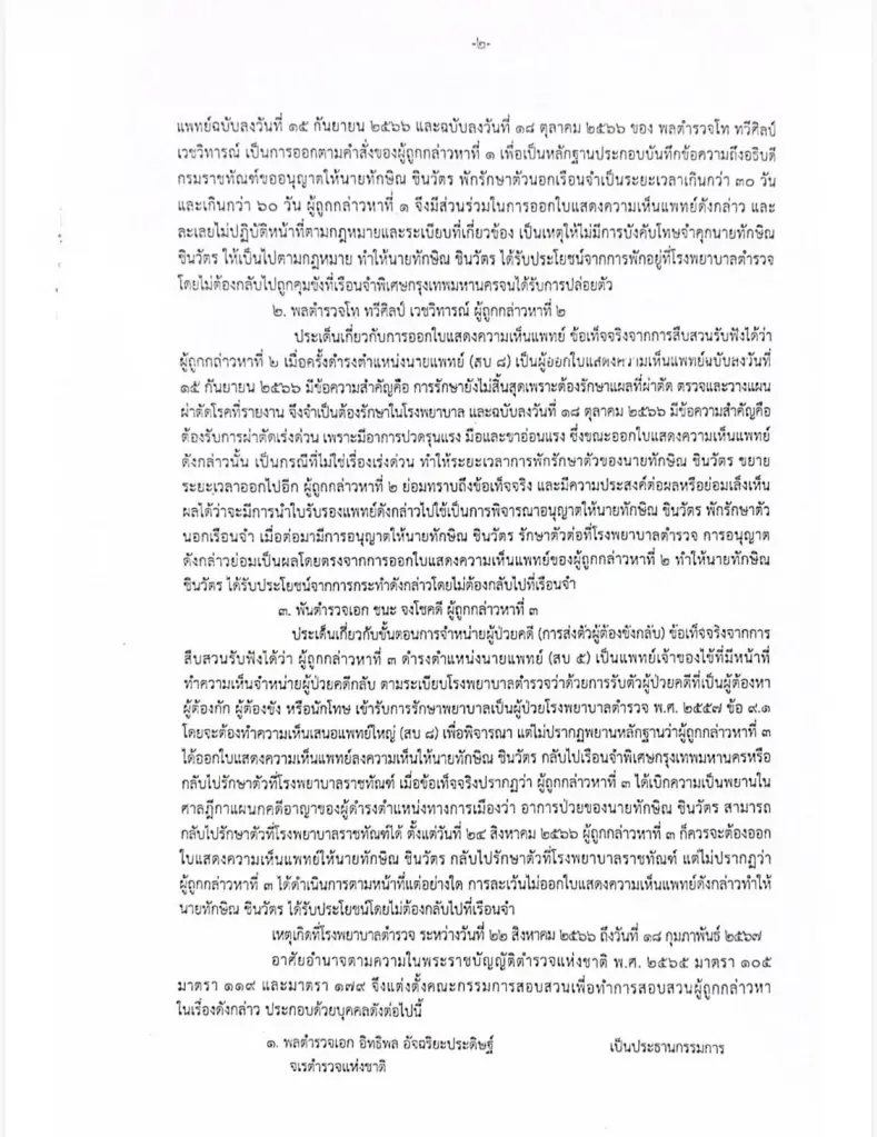 ผบ.ตร.ตั้งกก.สอบวินัยร้ายแรง 3 นายตำรวจ เอื้อ“ทักษิณ”พักชั้น 14 รพ.ตำรวจ