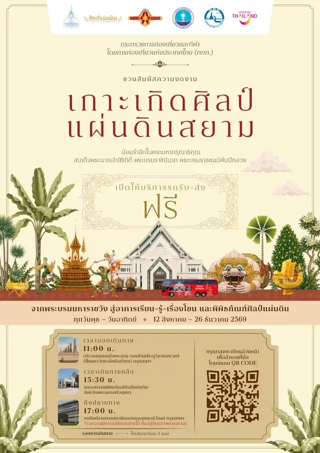 งาน "เกาะเกิดศิลป์ แผ่นดินสยาม" กำหนดการ