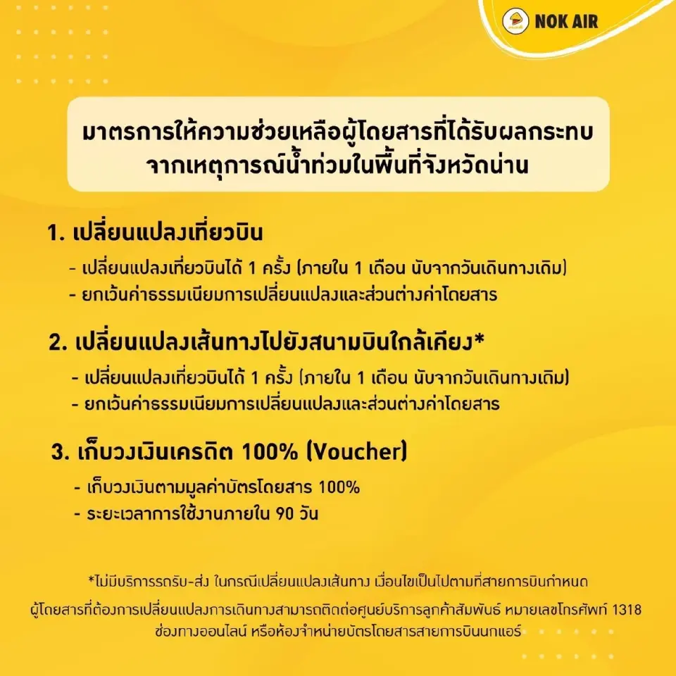 มาตรการช่วยเหลือน้ำท่วมน่าน สายการบินนกแอร์