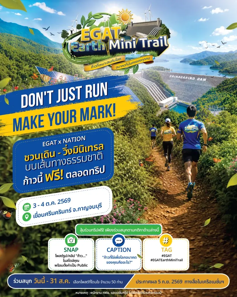 EGAT Earth Mini Trail ก้าวที่เหมาะสมกับโลก อนาคตที่มั่นคงของทุกคน
