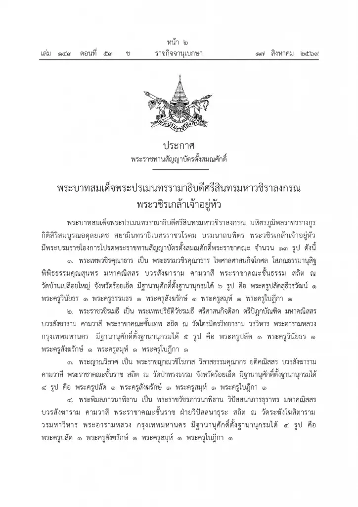 โปรดเกล้าฯ พระราชทานสัญญาบัตรตั้งสมณศักดิ์พระราชาคณะ 13 รูป
