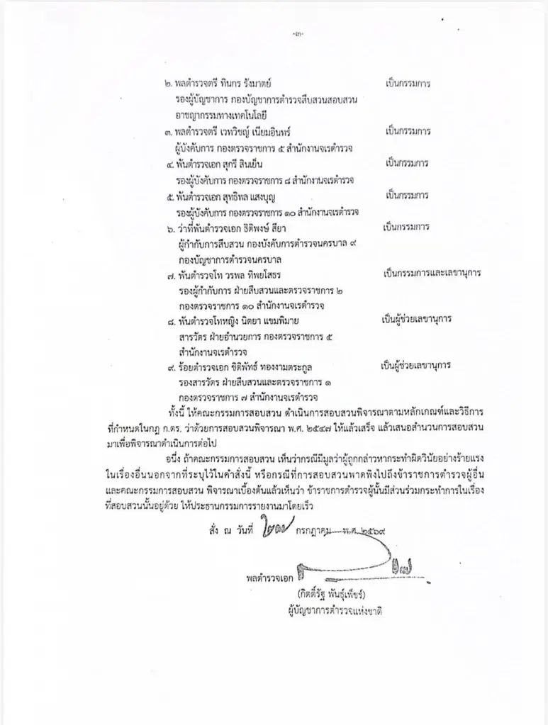 ผบ.ตร.ตั้งกก.สอบวินัยร้ายแรง 3 นายตำรวจ เอื้อ“ทักษิณ”พักชั้น 14 รพ.ตำรวจ