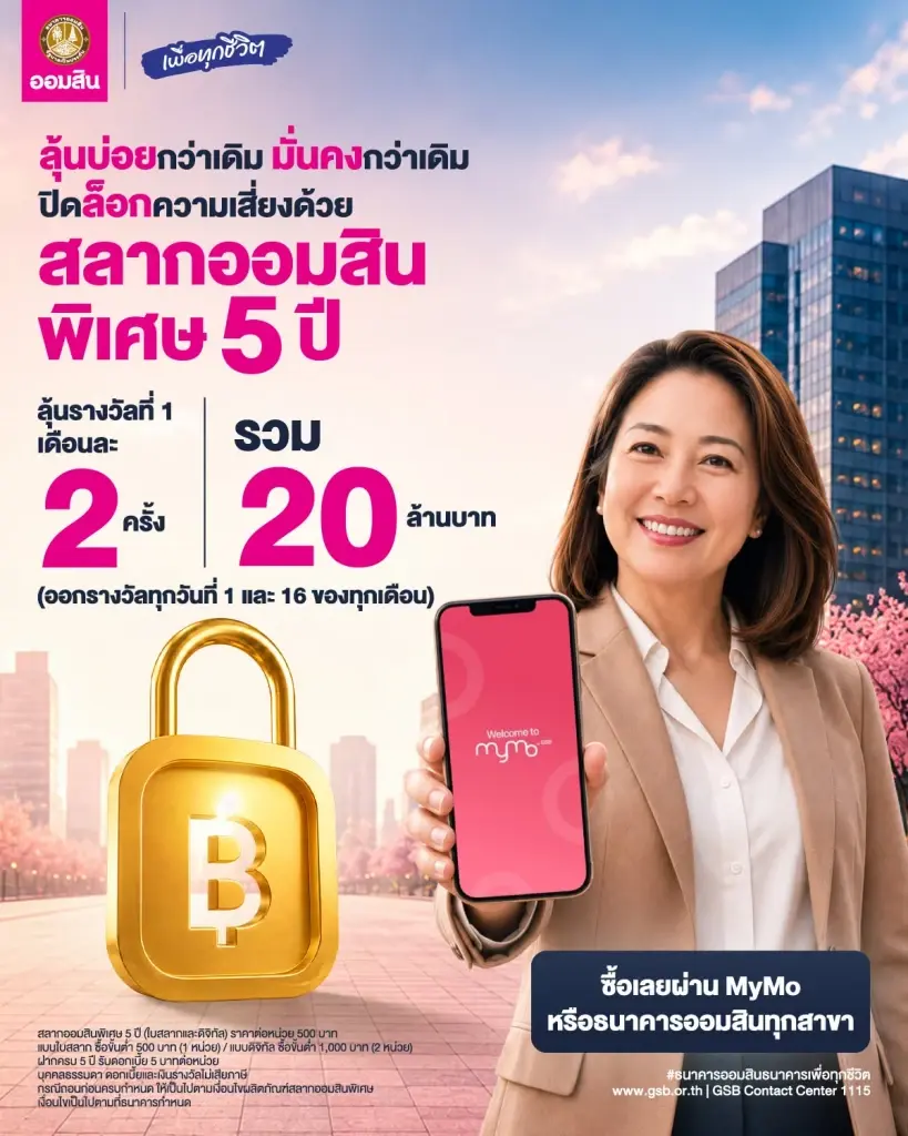 สลากออมสินพิเศษ 5 ปี