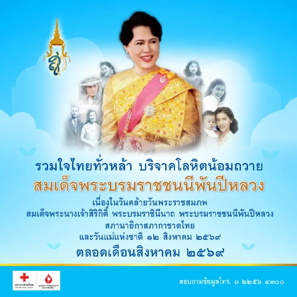 รวมใจไทยทั่วหล้า บริจาคโลหิตน้อมถวาย ‘สมเด็จพระบรมราชชนนีพันปีหลวง’
