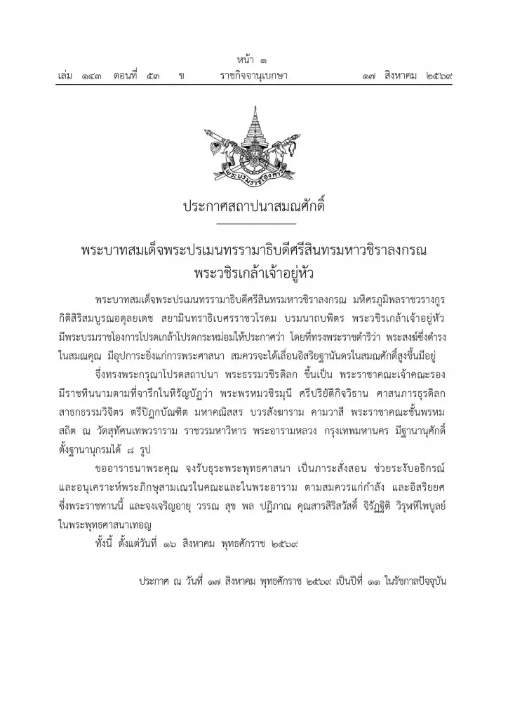 โปรดเกล้าฯ พระราชทานสัญญาบัตรตั้งสมณศักดิ์พระราชาคณะ 13 รูป