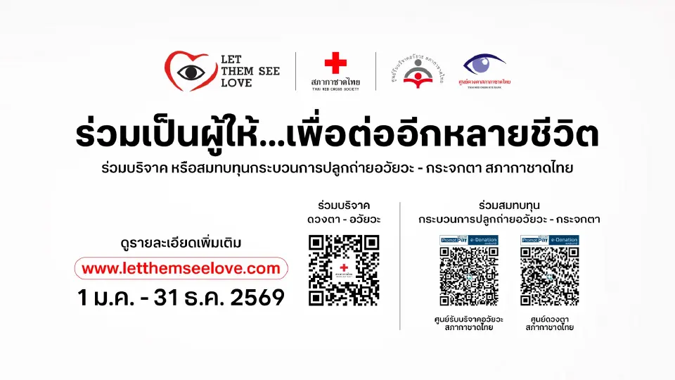 ซีพี-ทรู สานต่อ 'Let Them See Love' ปีที่ 20 หนุนบริจาคดวงตา ส่งต่อโอกาสชีวิต