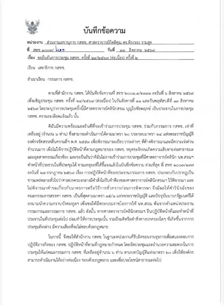 บันทึกข้อความศ.ดร.พิรงรอง รามสููต