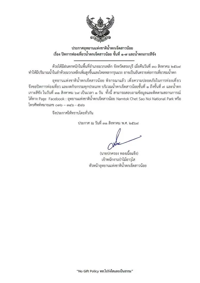 ประกาศอุทยานแห่งชาติน้ำตกเจ็ดสาวน้อย ประกาศปิดการท่องเที่ยวน้ำตกเจ็ดสาวน้อย ชั้นที่ 1-7 และน้ำตกเกาะสีชัง เหตุฝนตกหนัก