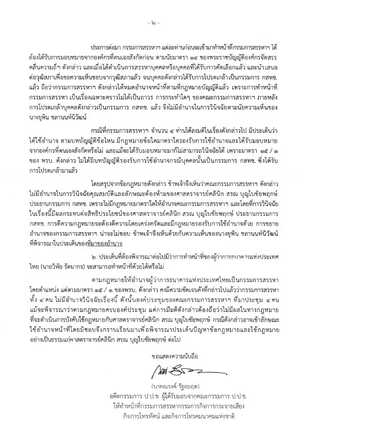 คัดค้านมติ กสทช.