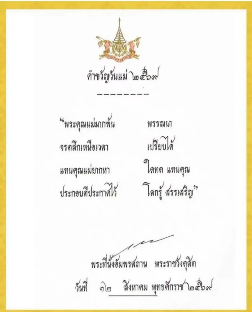 คำขวัญวันแม่แห่งชาติ 12 สิงหาคม 2569