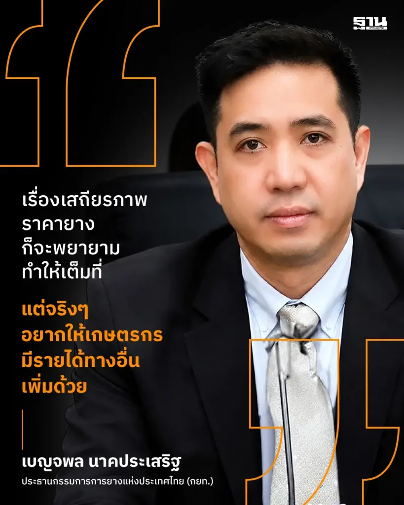 นายเบญจพล นาคประเสริฐ ประธานกรรมการการยางแห่งประเทศไทย (ประธานบอร์ด กยท.)