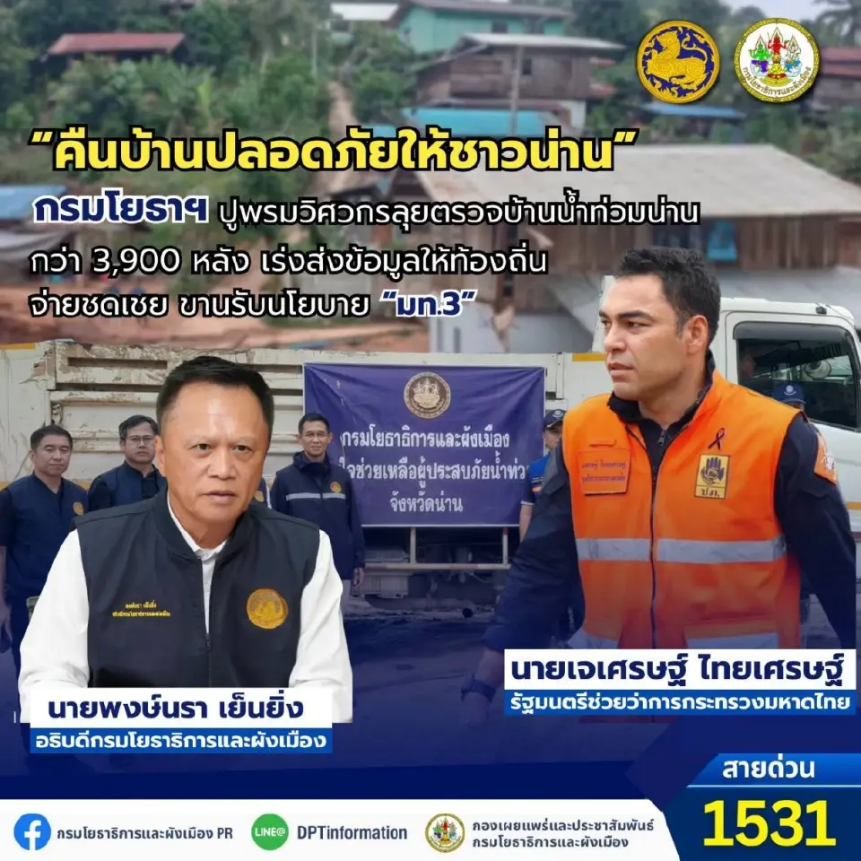 กรมโยธาฯ ปูพรมตรวจบ้านน้ำท่วมน่าน 3,920 ครัวเรือน เร่งจ่ายเยียวยา