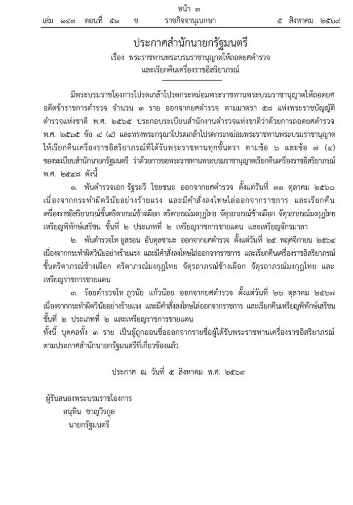 โปรดเกล้าฯ ถอดยศ 3 อดีตนายตำรวจ เรียกคืนเครื่องฯ ฐานทำผิดวินัยร้ายแรง