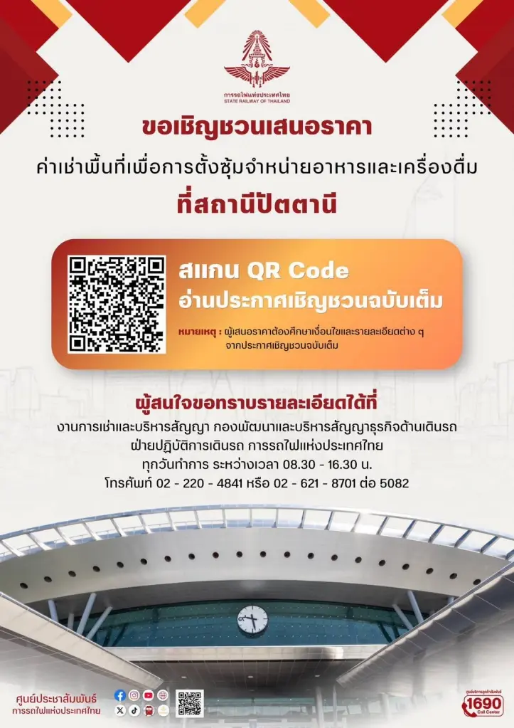 การรถไฟฯ ประกาศเชิญชวนเสนอราคาค่าเช่าพื้นที่ให้บริการอาหารและเครื่องดื่มที่สถานีปัตตานี กำหนดอายุสัญญา 3 ปี 
