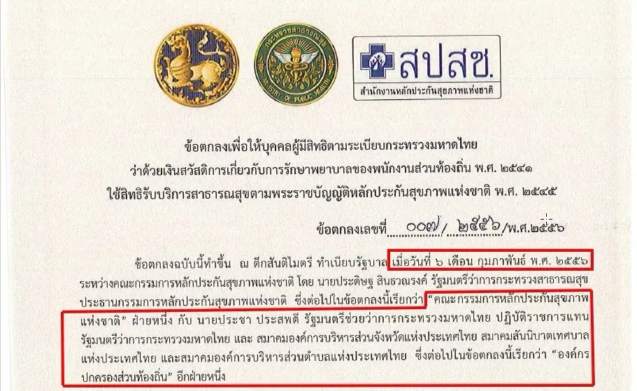 สปสช. แจงตัวเลขงบรักษา อปท. หมื่นล้าน เคลียร์ชัด 3.18 ล้าน ไม่ใช่จ้างบริหารทั้งระบบ