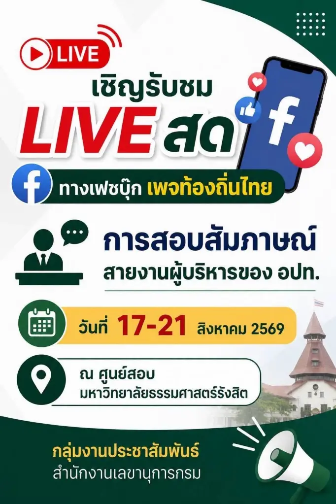 สถ.ถ่ายทอดสดบรรยากาศสอบสัมภาษณ์สายงานผู้บริหารท้องถิ่น อปท. 2569 