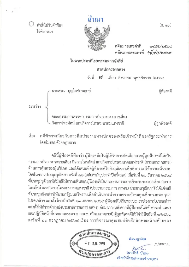 คำสั่งศาลปกครองกลางไม่รับคำฟ้อง "นพ.สรณ บุญใบชัยพฤกษ์"