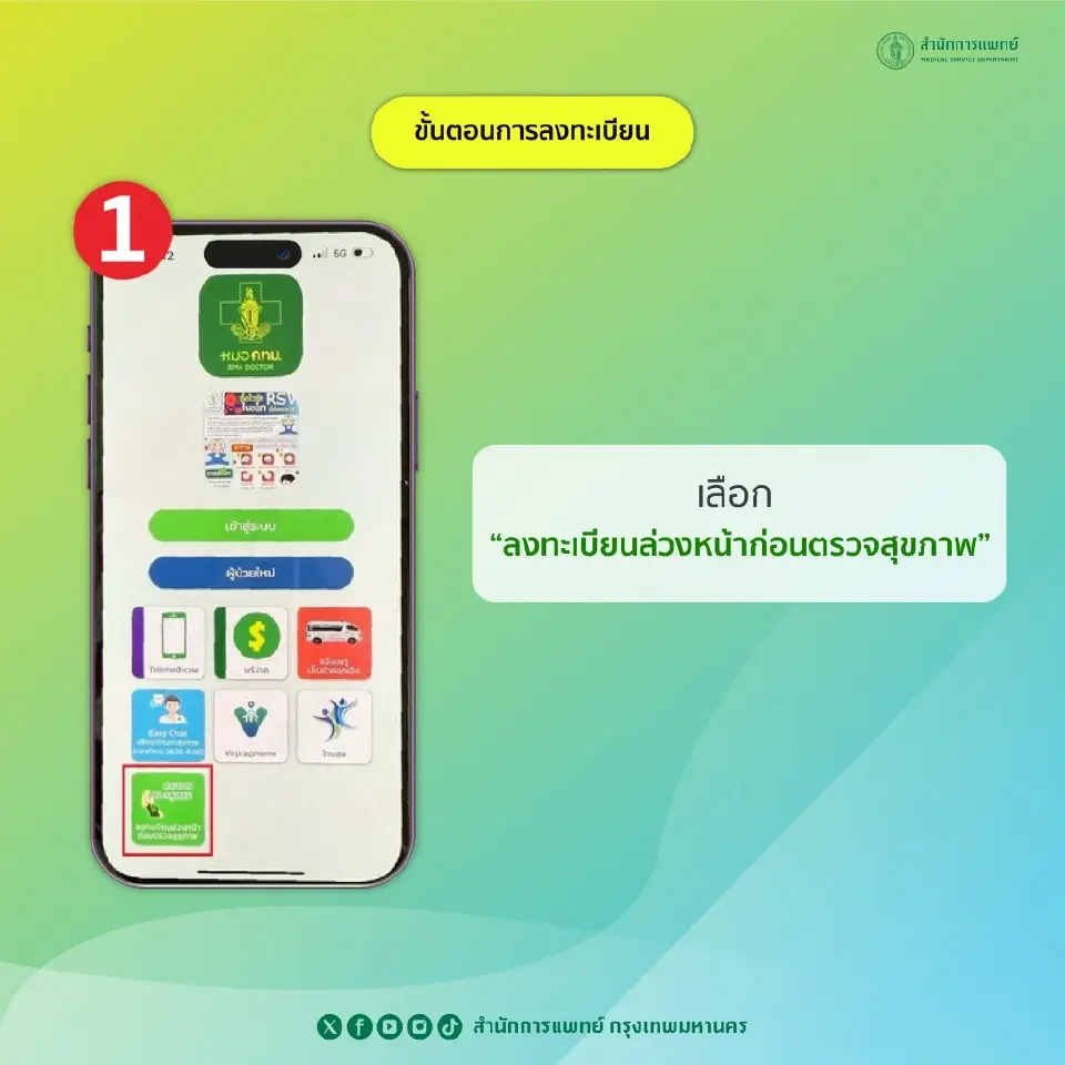 คลิกลงทะเบียนล่วงหน้าก่อนตรวจสุขภาพ