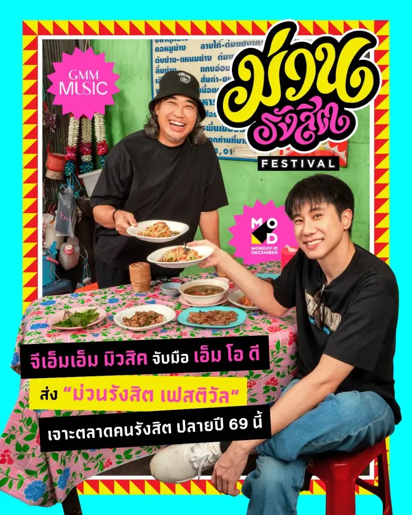 GMM MUSIC ร่วมทุน มันเดย์ ออน ดีเซมเบอร์  ตั้งกิจการร่วมค้าม่วนไม่จำกัด 