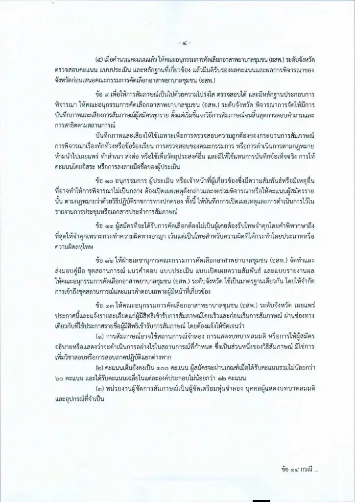 แนวทางการดำเนินการสัมภาษณ์เชิงสมรรถนะเพื่อคัดเลือกบุคคลเข้ารับการอบรมหลักสูตรอาสาพยาบาลชุมชน