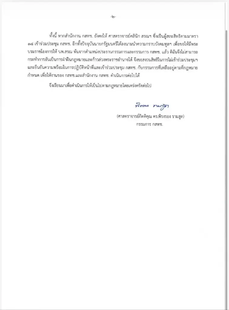 บันทึกข้อความ ศ.กิตติคุณพิรงรอง รามสูต