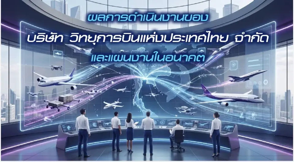 โครงการอนาคต วิทยุการบินฯ 