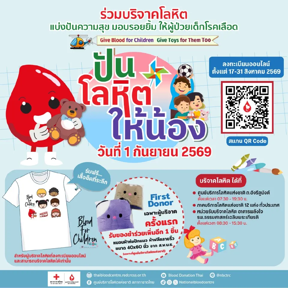 ชวนส่งต่อความสุข สร้างรอยยิ้มให้เด็กป่วยโรคเลือด กับโครงการ"ปันโลหิตให้น้อง"