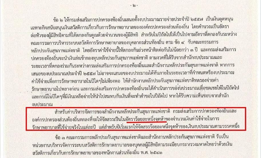 สปสช. แจงตัวเลขงบรักษา อปท. หมื่นล้าน เคลียร์ชัด 3.18 ล้าน ไม่ใช่จ้างบริหารทั้งระบบ