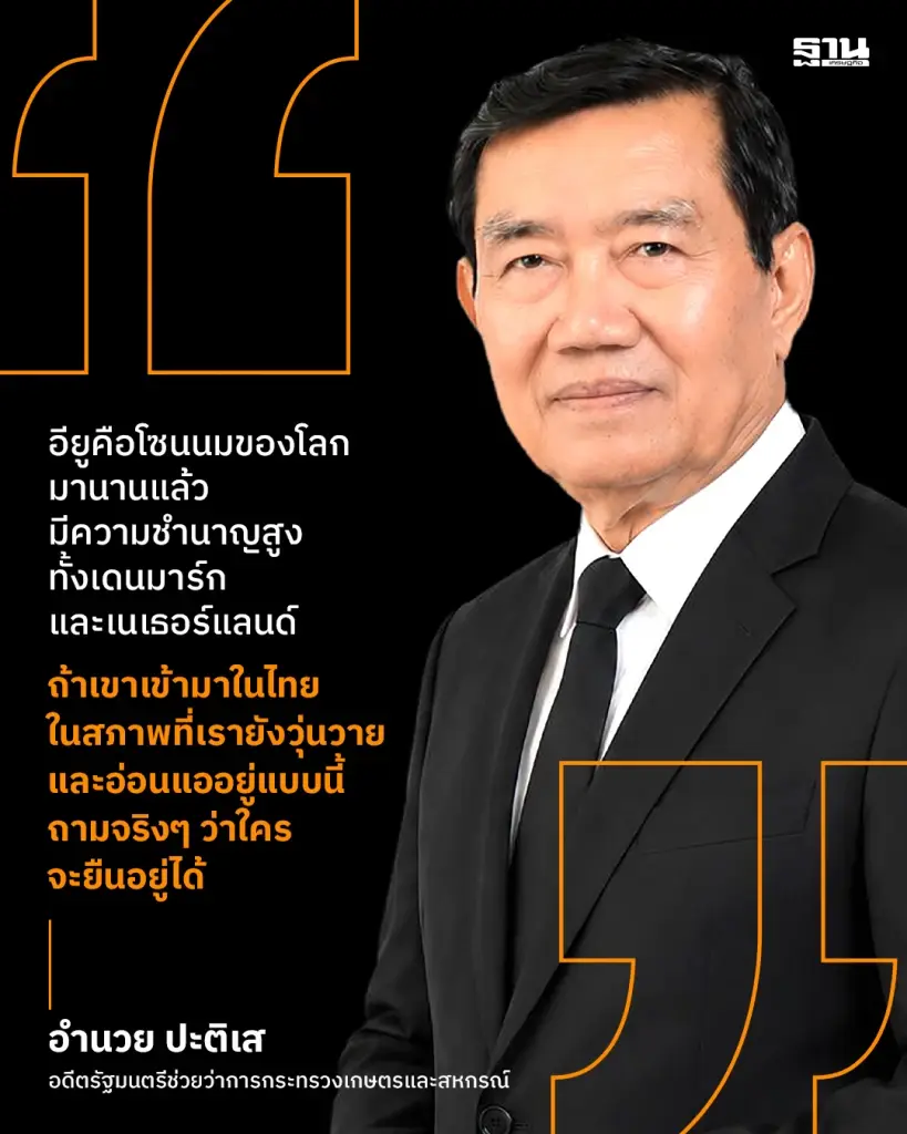 นายอำนวย ปะติเส อดีตรัฐมนตรีช่วยว่าการกระทรวงเกษตรและสหกรณ์ 