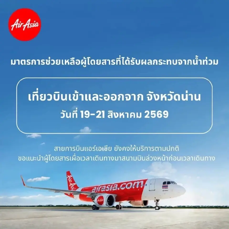 มาตรการช่วยเหลือน้ำท่วมน่าน สายการบิน ไทยแอร์เอเชีย